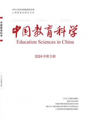 中国教育科学杂志